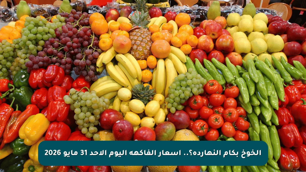 الخوخ بكام النهاردة؟.. أسعار الفاكهة اليوم الأحد 31 مايو 2026